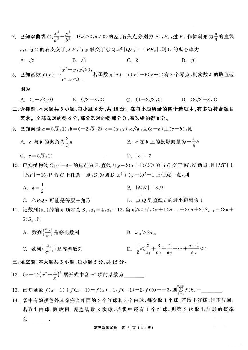 数学丨黑龙江省教育联盟2026届高三上学期1月期末考试试卷及答案第2页