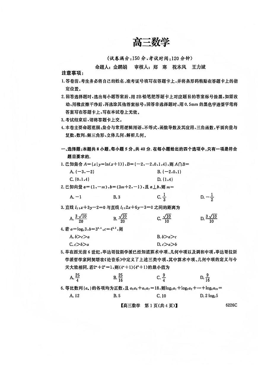 数学丨吉林省白山市2026届高三上学期1月一模考试（6226C）试卷及答案第1页