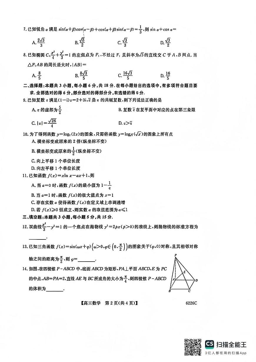 数学丨吉林省白山市2026届高三上学期1月一模考试（6226C）试卷及答案第2页