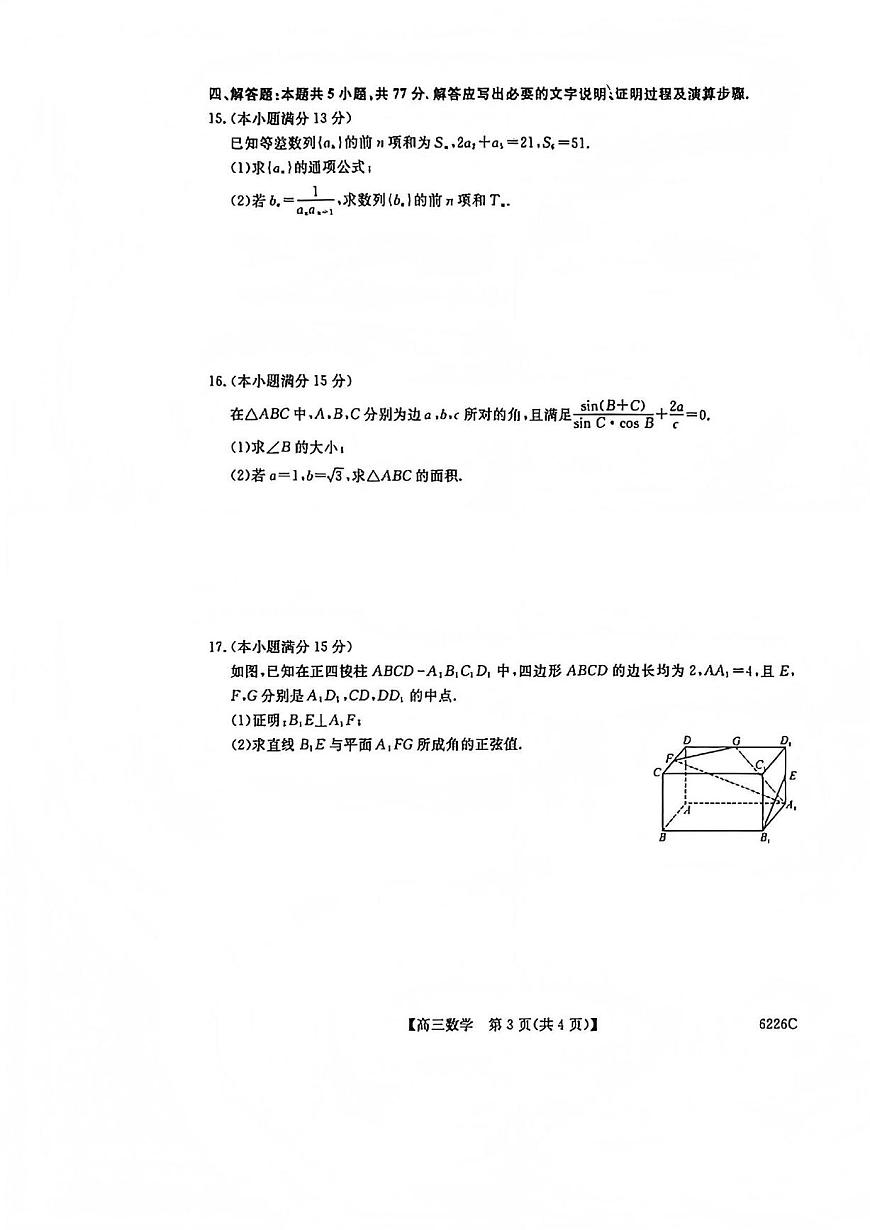 数学丨吉林省白山市2026届高三上学期1月一模考试（6226C）试卷及答案第3页