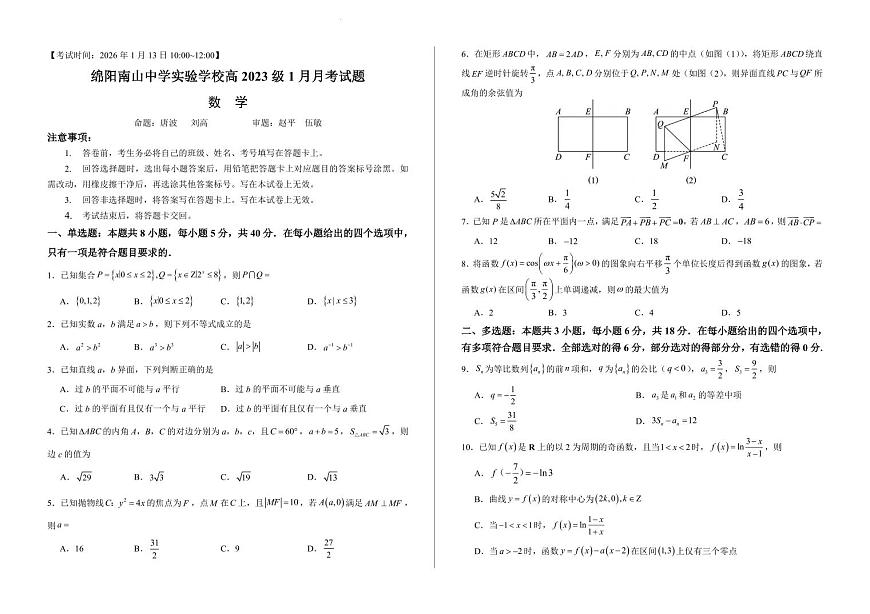 数学丨四川省绵阳南山中学实验学校2026届高三上学期1月二诊模拟试卷及答案第1页