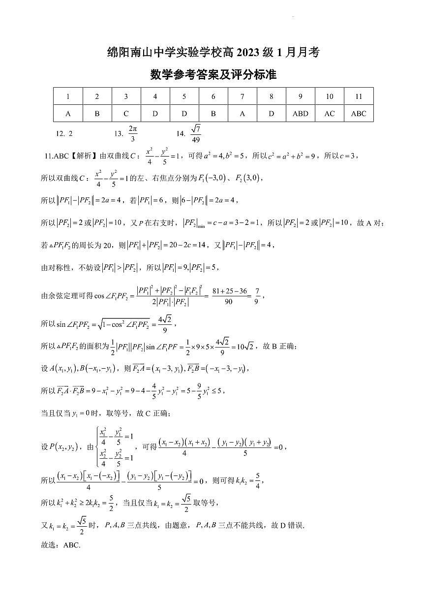 数学丨四川省绵阳南山中学实验学校2026届高三上学期1月二诊模拟试卷及答案第3页