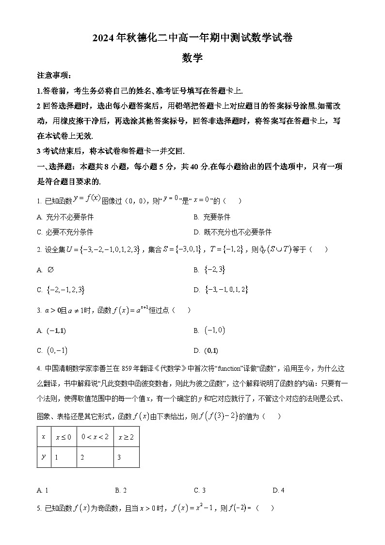 福建省泉州市德化第二中学高一上学期期中考试数学试题（原卷版）-A4第1页