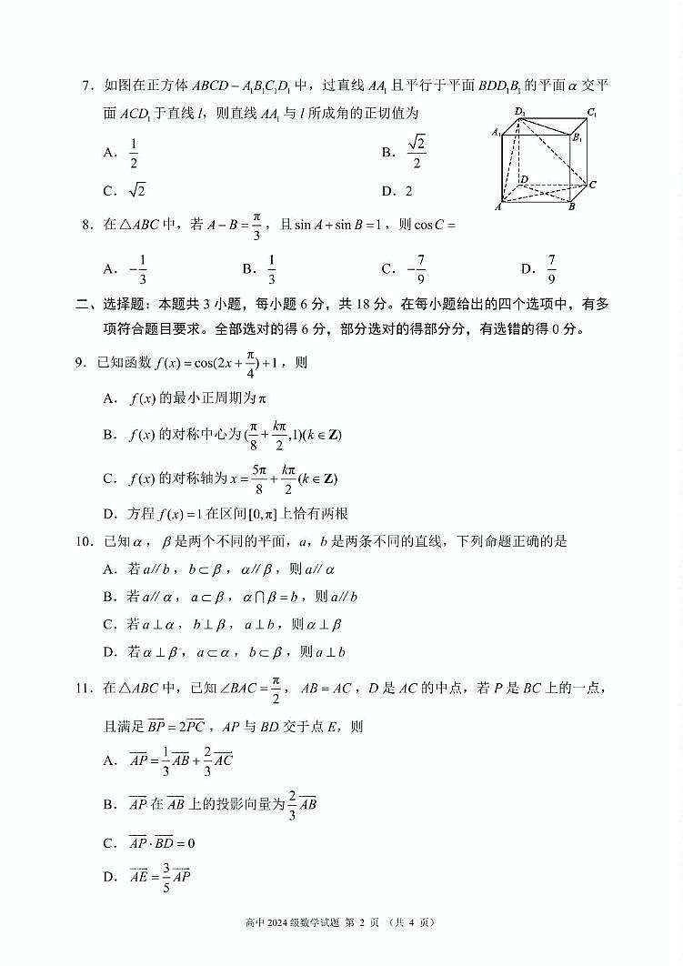 四川省成都市蓉城名校联盟2024-2025学年高一下学期期末考试数学试卷（无答案）第2页