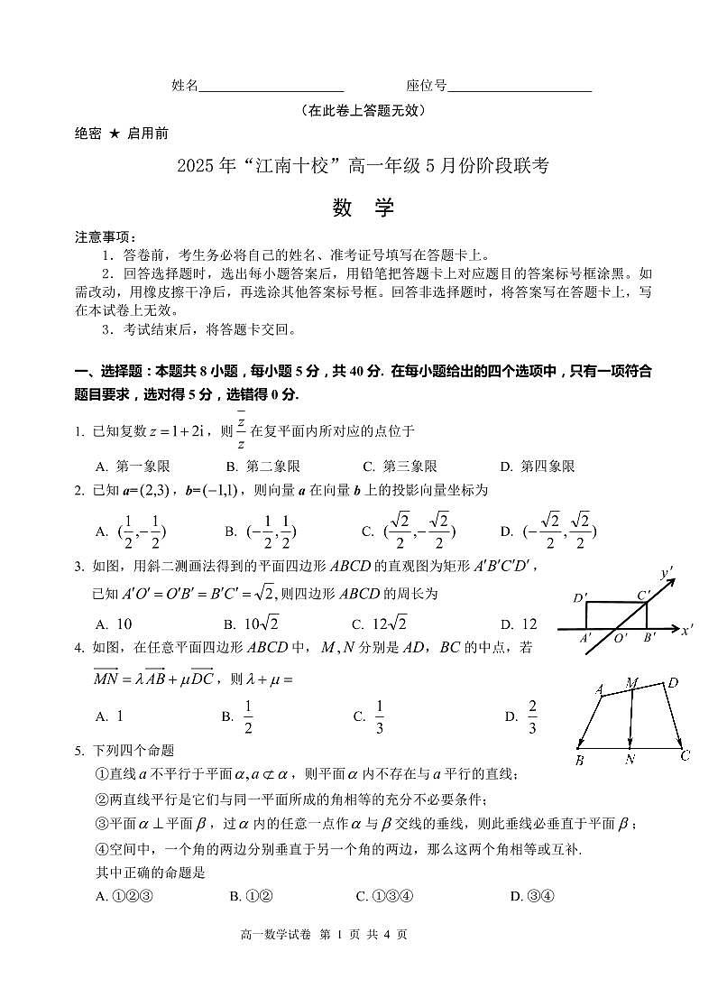 安徽省“江南十校”2024-2025学年高一下学期5月份阶段联考数学试卷（人教版）（无答案）第1页