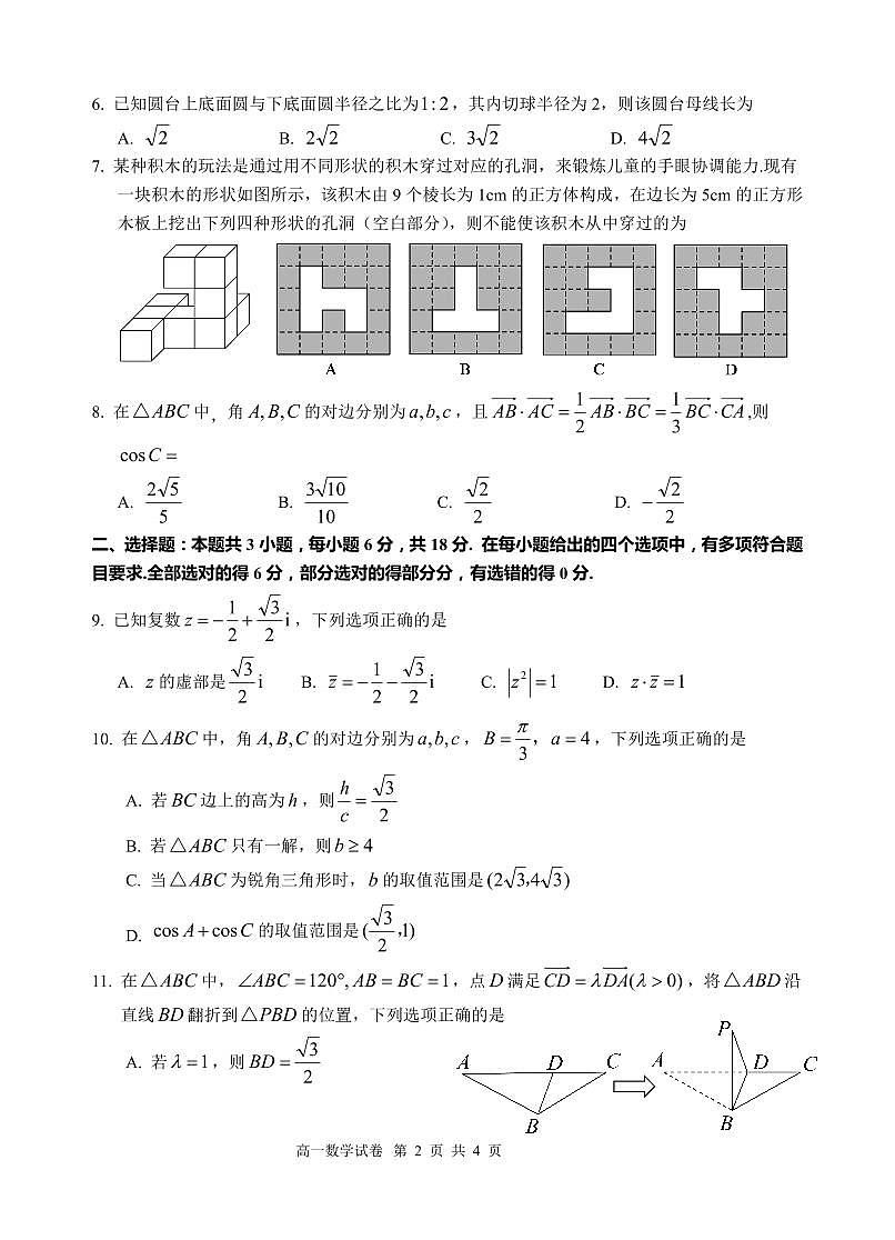 安徽省“江南十校”2024-2025学年高一下学期5月份阶段联考数学试卷（人教版）（无答案）第2页