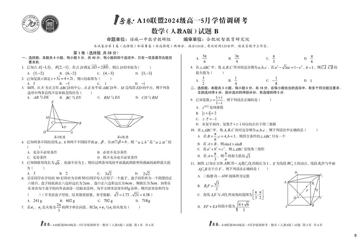 安徽省1号卷A10联盟2024级高一下学期5月学情调研考数学人教A版（B卷）（无答案）第1页