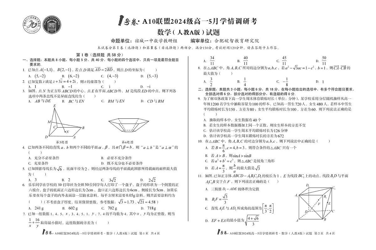 安徽省1号卷A10联盟2024级高一下学期5月学情调研考数学试卷人教A版（无答案）第1页
