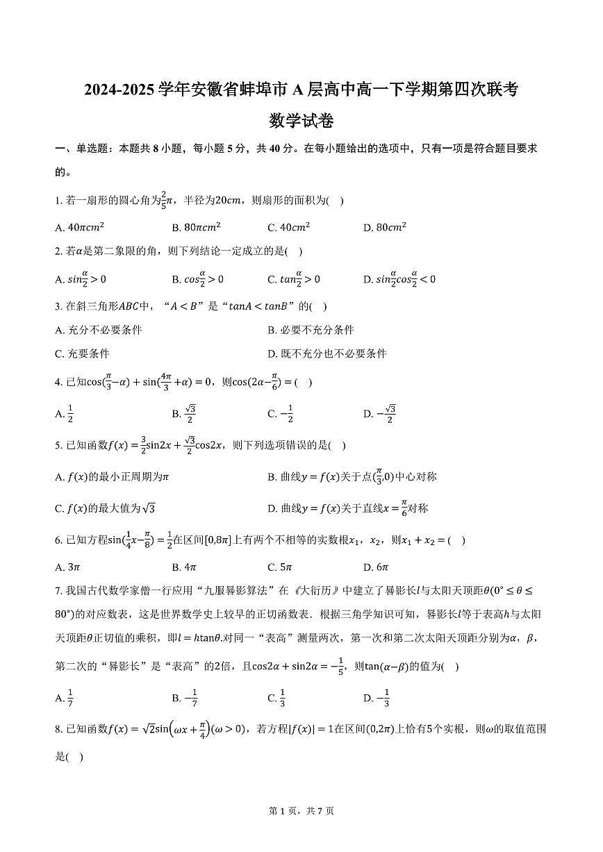 安徽省蚌埠市A层高中2024-2025学年高一下学期第四次联考数学试卷（含答案）第1页
