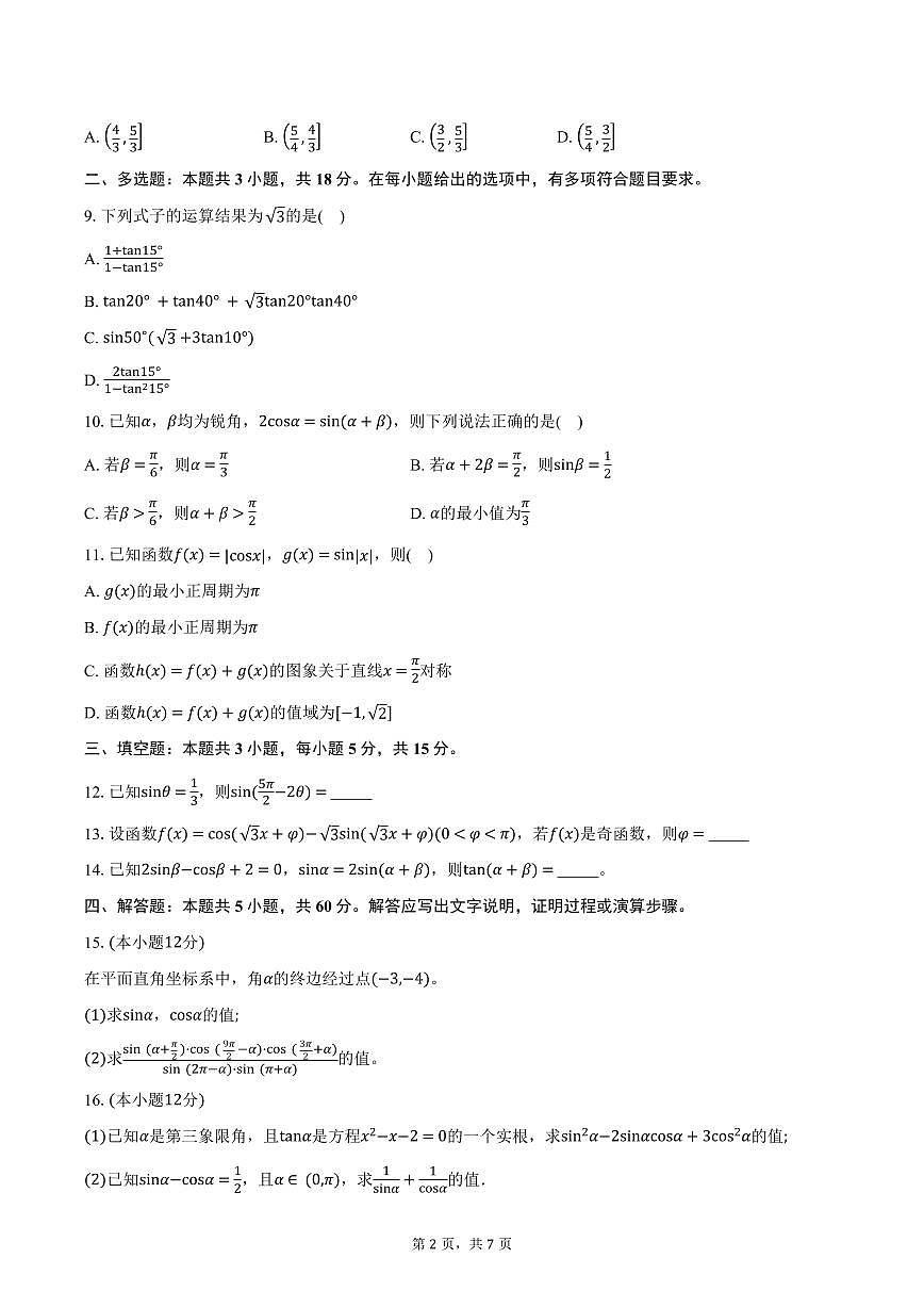 安徽省蚌埠市A层高中2024-2025学年高一下学期第四次联考数学试卷（含答案）第2页