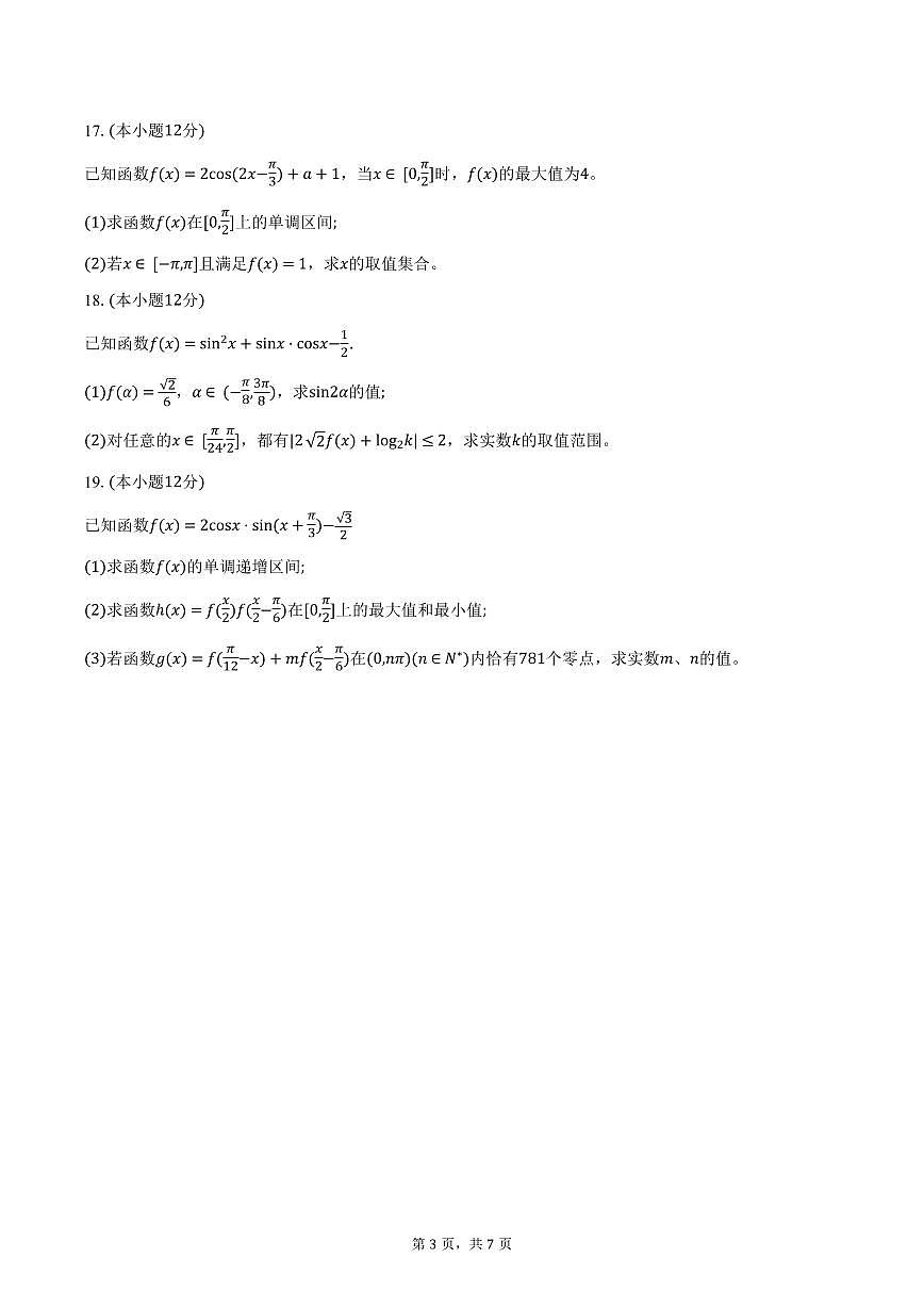 安徽省蚌埠市A层高中2024-2025学年高一下学期第四次联考数学试卷（含答案）第3页