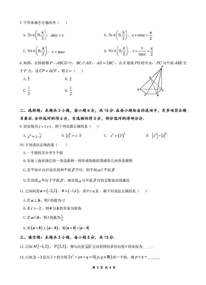 安徽省蚌埠市A层高中2024-2025学年高一下学期第六次联考（5月期中）数学试卷（无答案）第2页