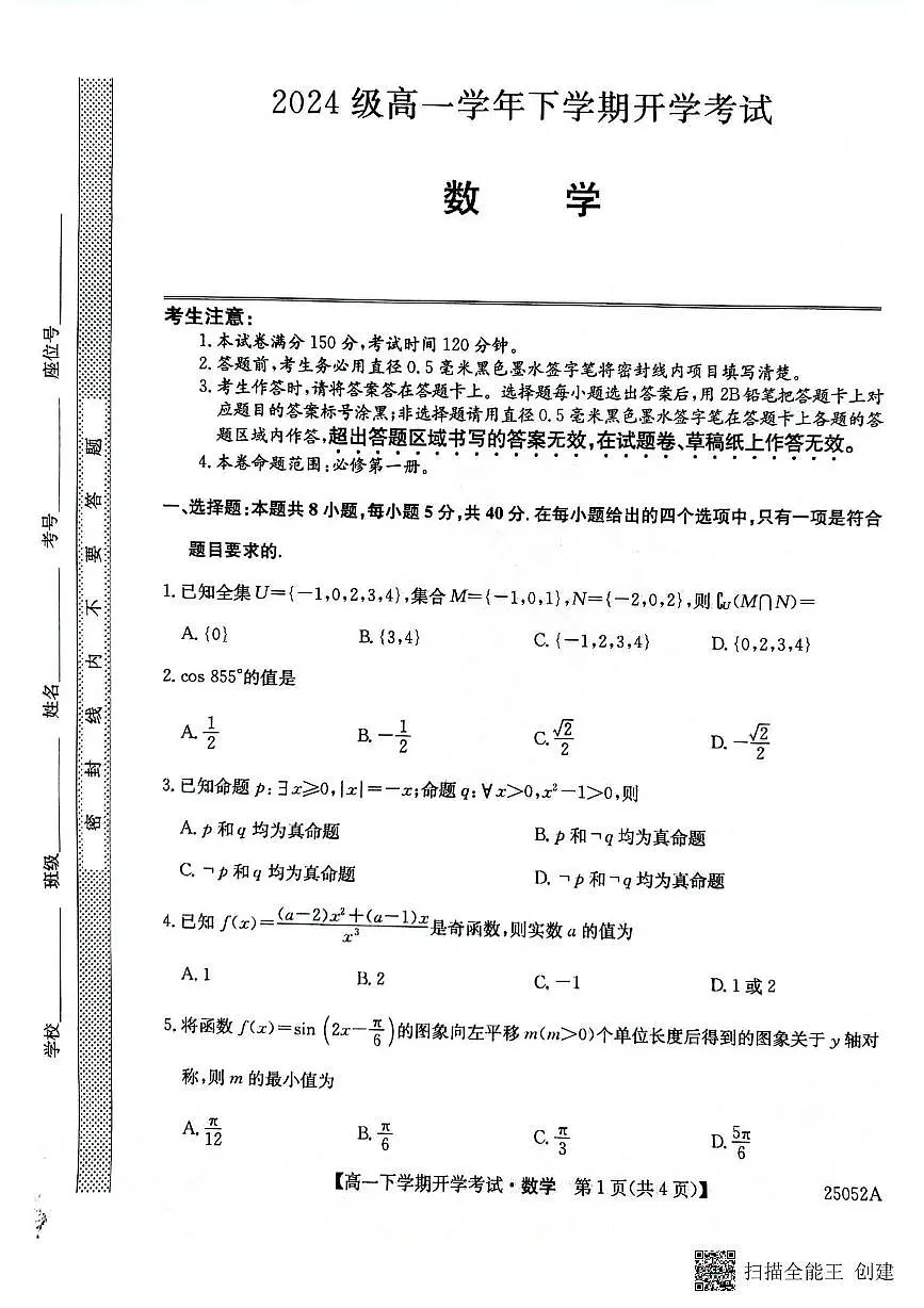 安徽省部分地市2024-2025学年高一下学期开学考试数学试题（无答案）第1页