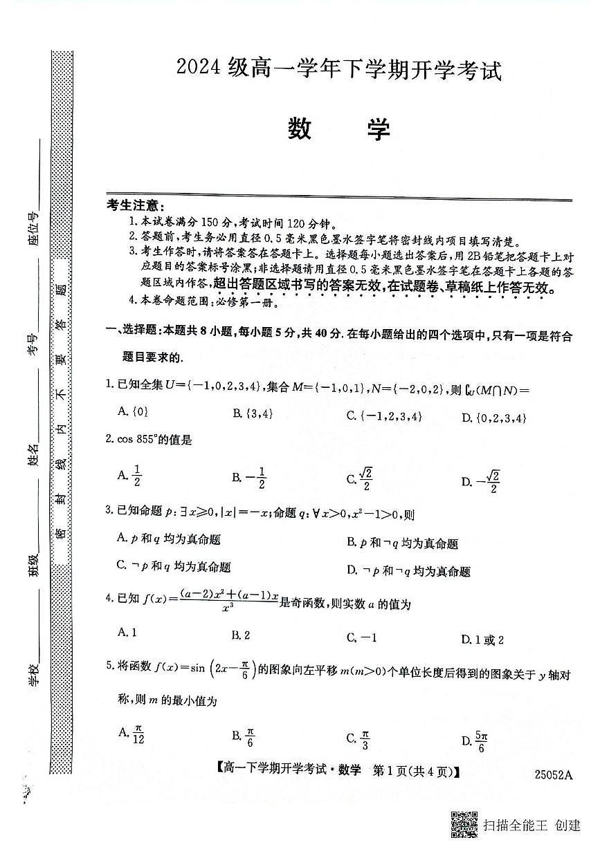 安徽省部分地市2024-2025学年高一下学期开学考试数学试题（无答案）第1页
