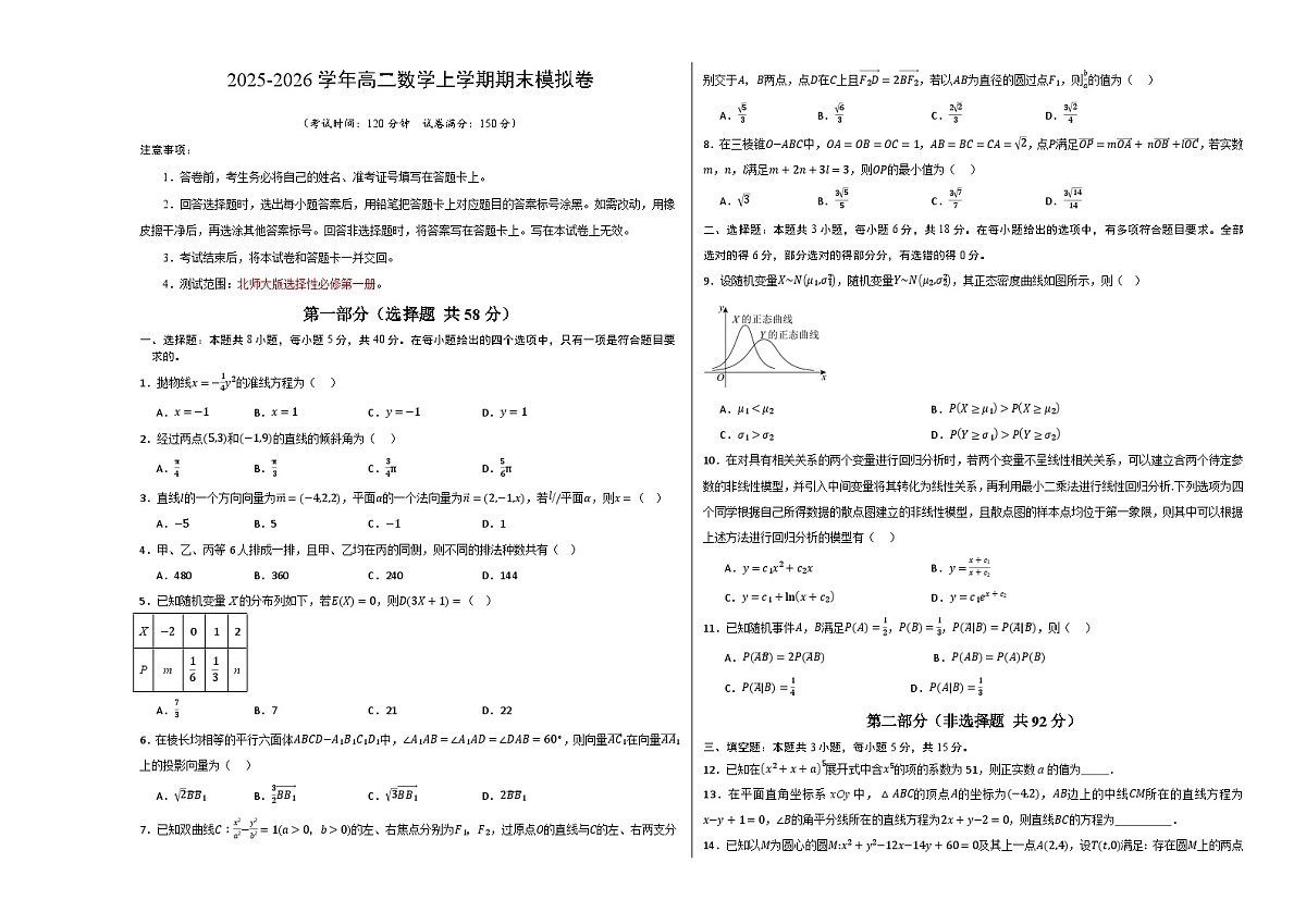 高二数学期末模拟卷【测试范围：北师大版选择性必修第一册】（考试版A3）第1页