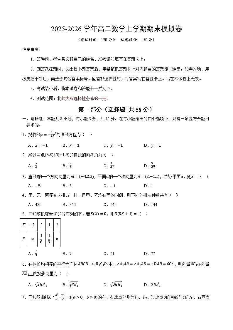 高二数学期末模拟卷【测试范围：北师大版选择性必修第一册】（考试版）第1页