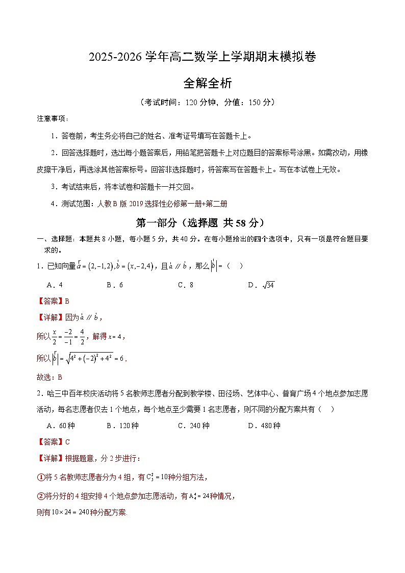高二数学期末模拟卷（全解全析）（人教B版）第1页