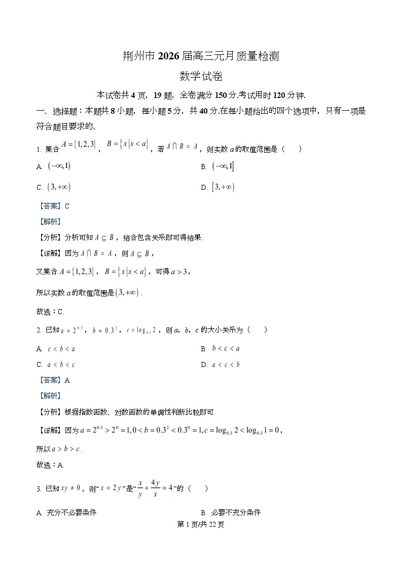 湖北省荆州市2026届高三上学期1月质量检测数学试题 Word版含解析第1页