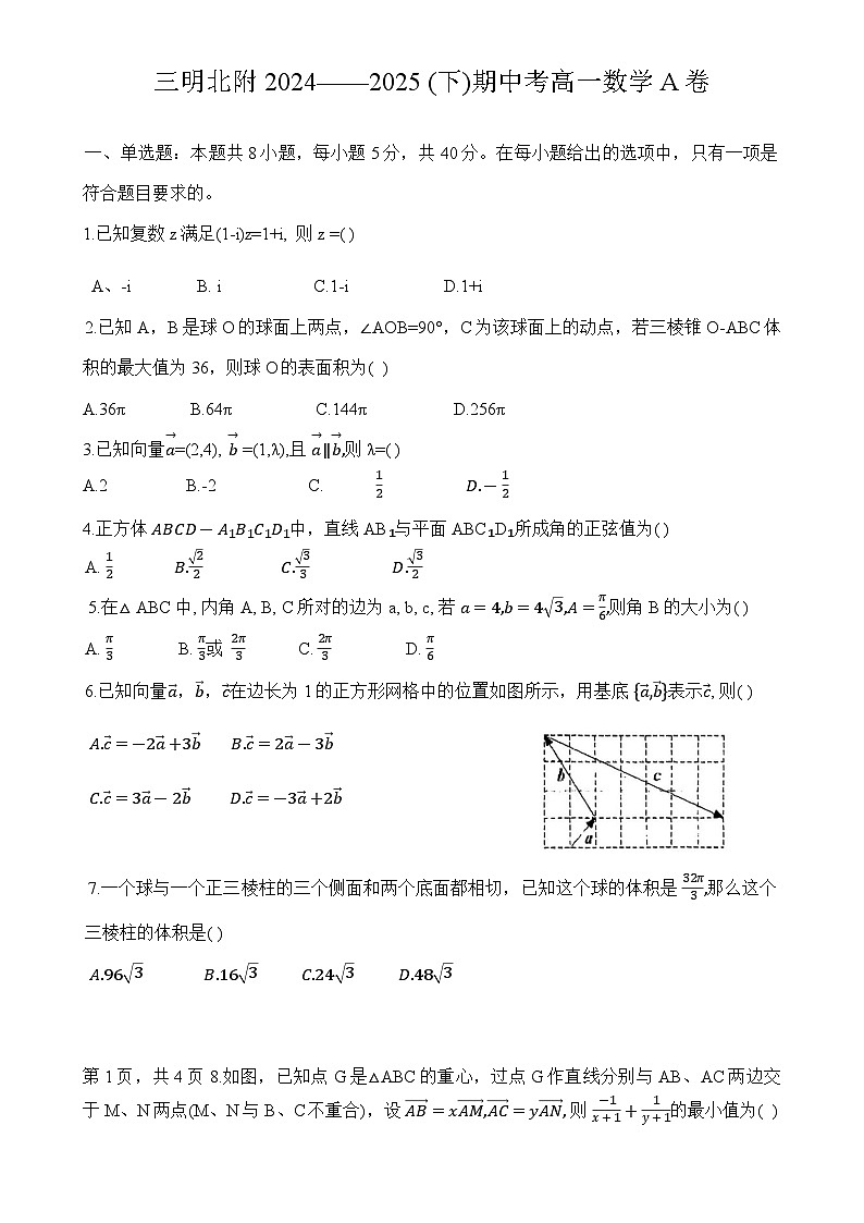 福建省三明市沙县区三明北附高级中学高一下学期期中考试数学试题-A4第1页