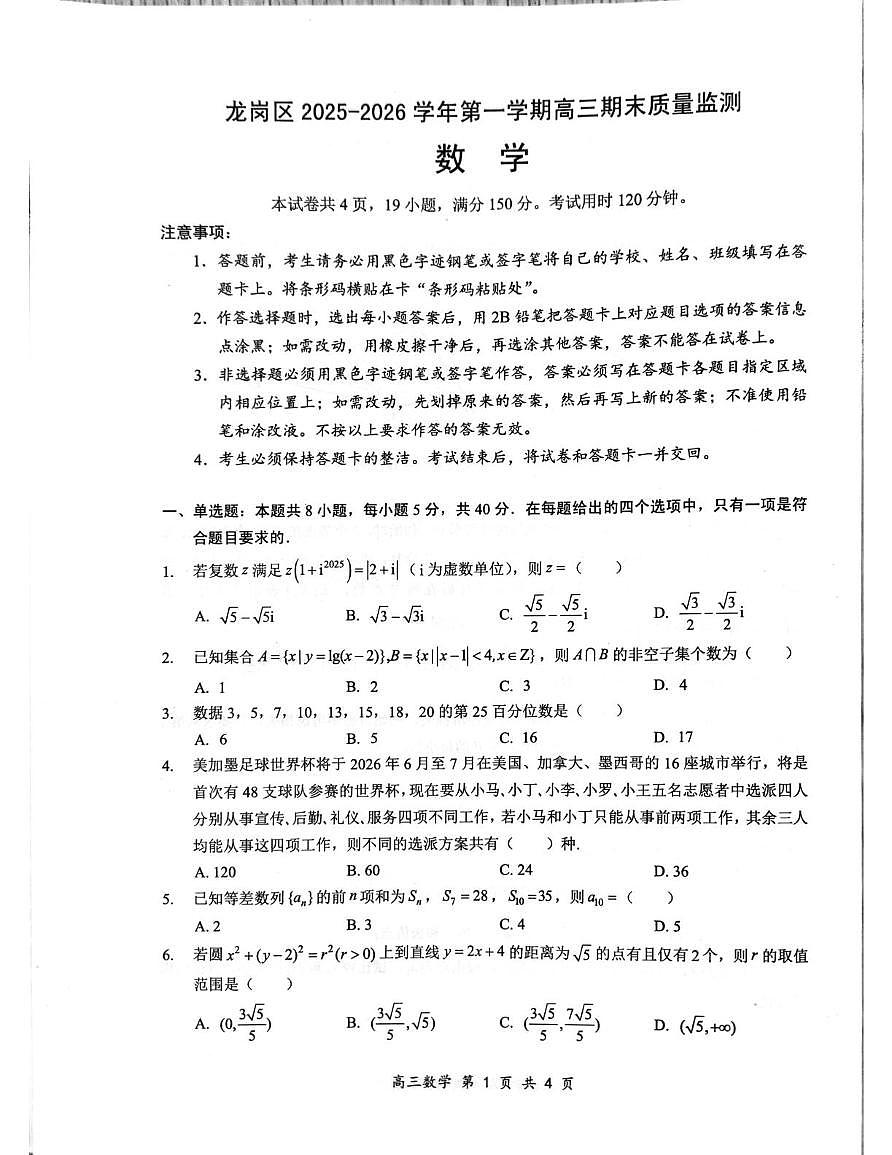 广东省深圳市龙岗区2025-2026学年高三上学期1月期末质量监测数学试题第1页
