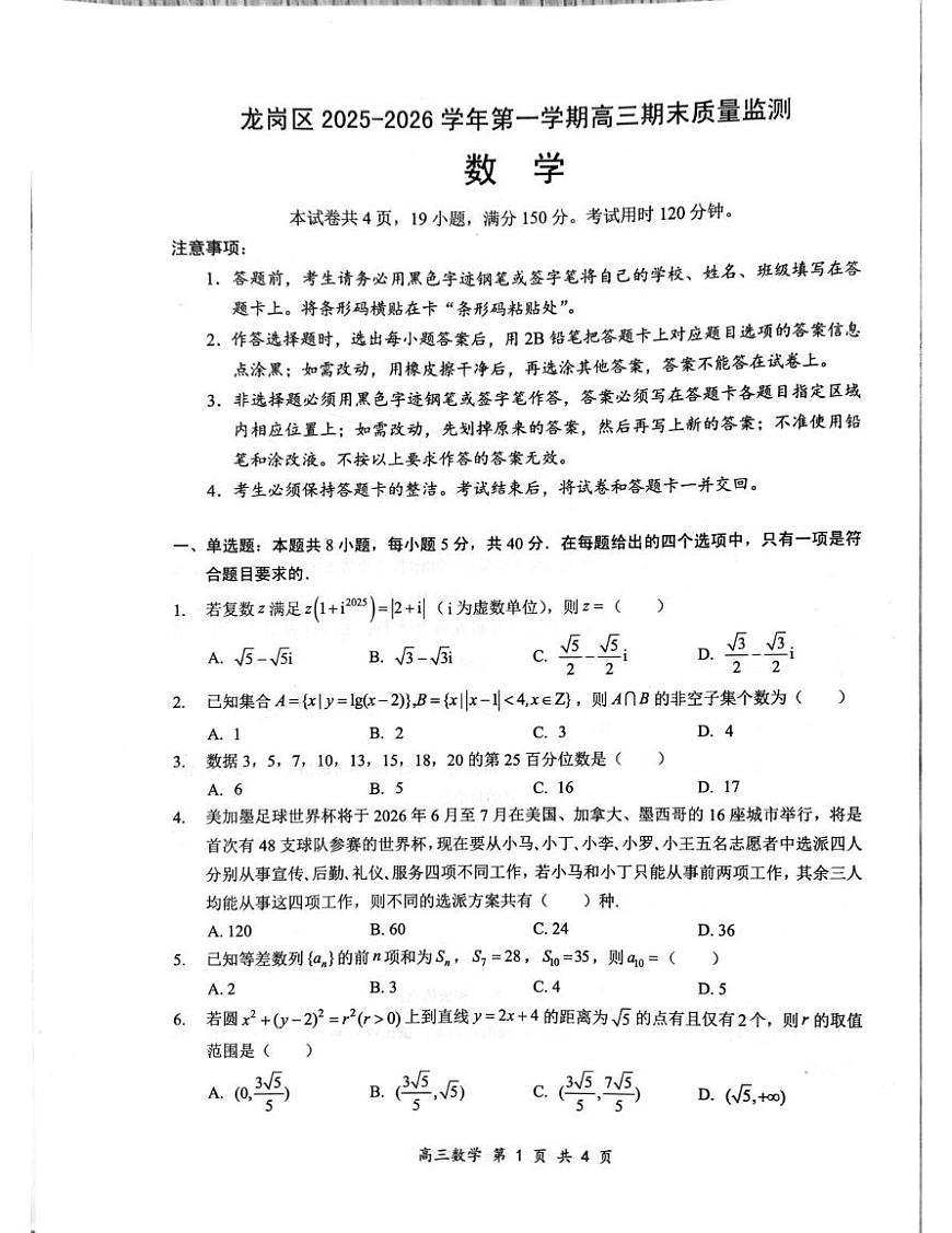 广东省深圳市龙岗区2025-2026学年高三上学期1月期末质量监测数学试题第1页