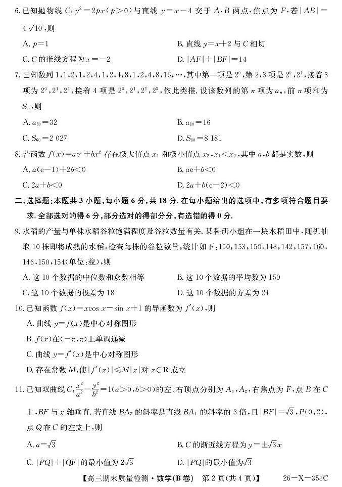 安徽省县域高中合作共享联盟2025-2026学年高三上学期1月期末质量检测数学试题（B卷）第2页