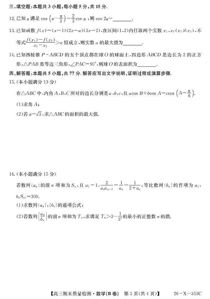 安徽省县域高中合作共享联盟2025-2026学年高三上学期1月期末质量检测数学试题（B卷）第3页