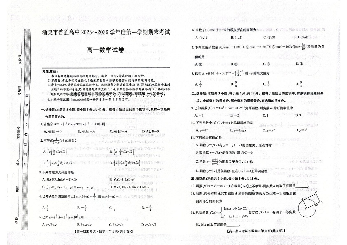甘肃省酒泉市普通高中2025-2026学年高一上学期1月期末考试数学试卷第1页