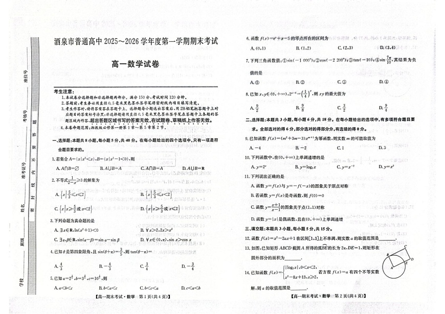 甘肃省酒泉市普通高中2025-2026学年高一上学期1月期末考试数学试卷第1页