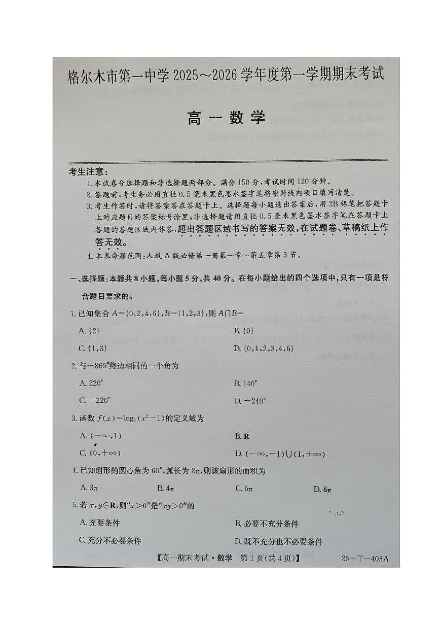 青海省格尔木市第一中学2025-2026学年高一上学期期末考试数学试题第1页