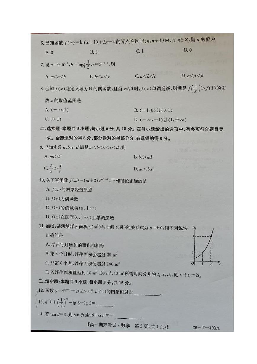 青海省格尔木市第一中学2025-2026学年高一上学期期末考试数学试题第2页