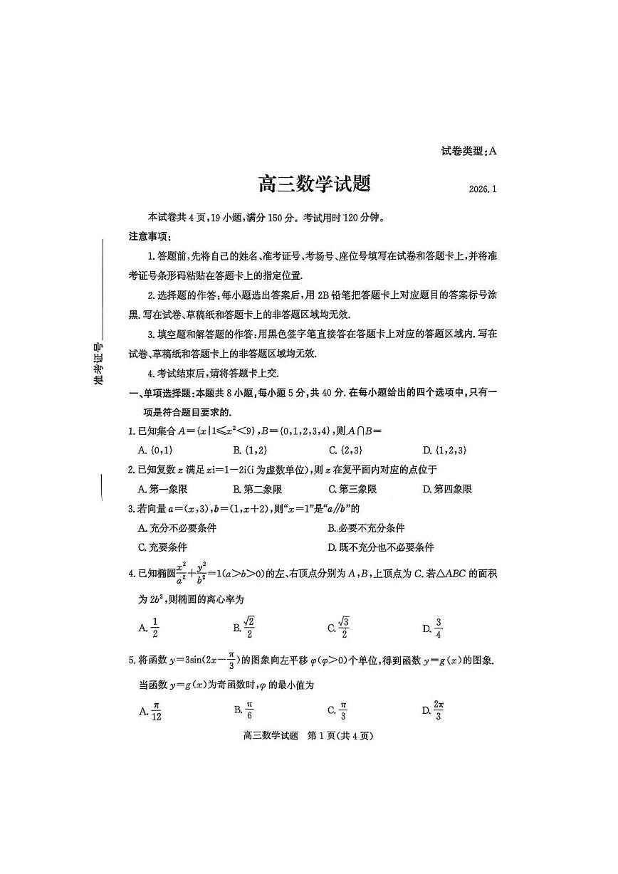 山东省滨州市2025-2026学年高三上学期1月期末考试数学试卷第1页