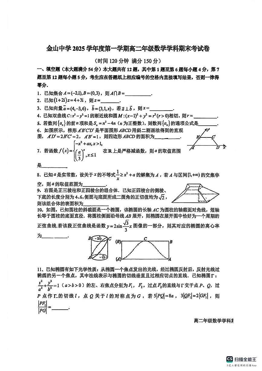 上海市金山中学2025-2026学年高二上学期期末考试数学试卷第1页