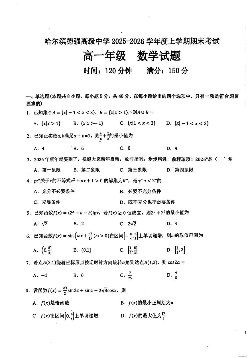 黑龙江省哈尔滨德强高级中学2025-2026学年高一上学期期末考试数学试题及解析第1页