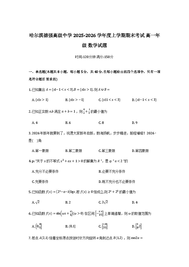黑龙江省哈尔滨德强高级中学2025-2026学年高一上学期期末考试数学试题及解析第1页