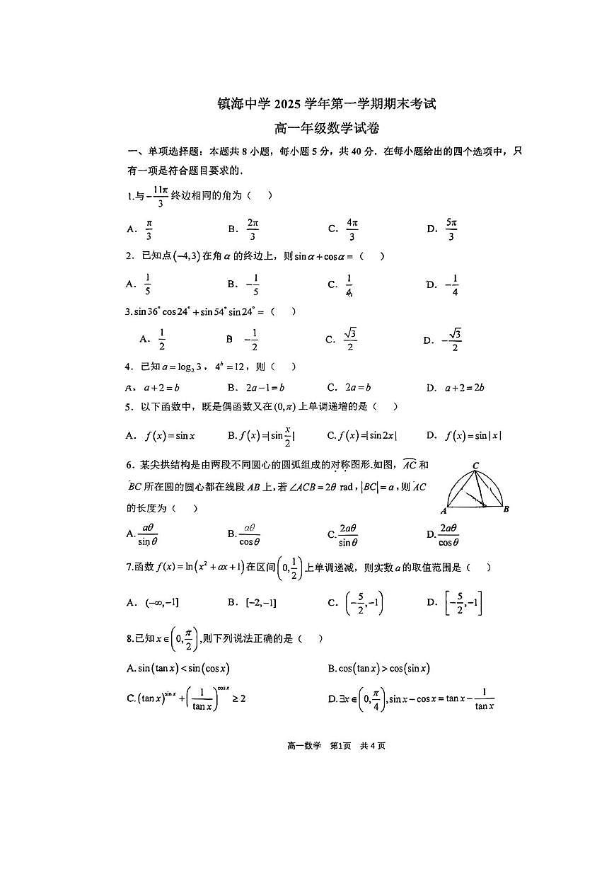 浙江宁波镇海中学2025-2026学年高一上学期1月期末数学试卷第1页