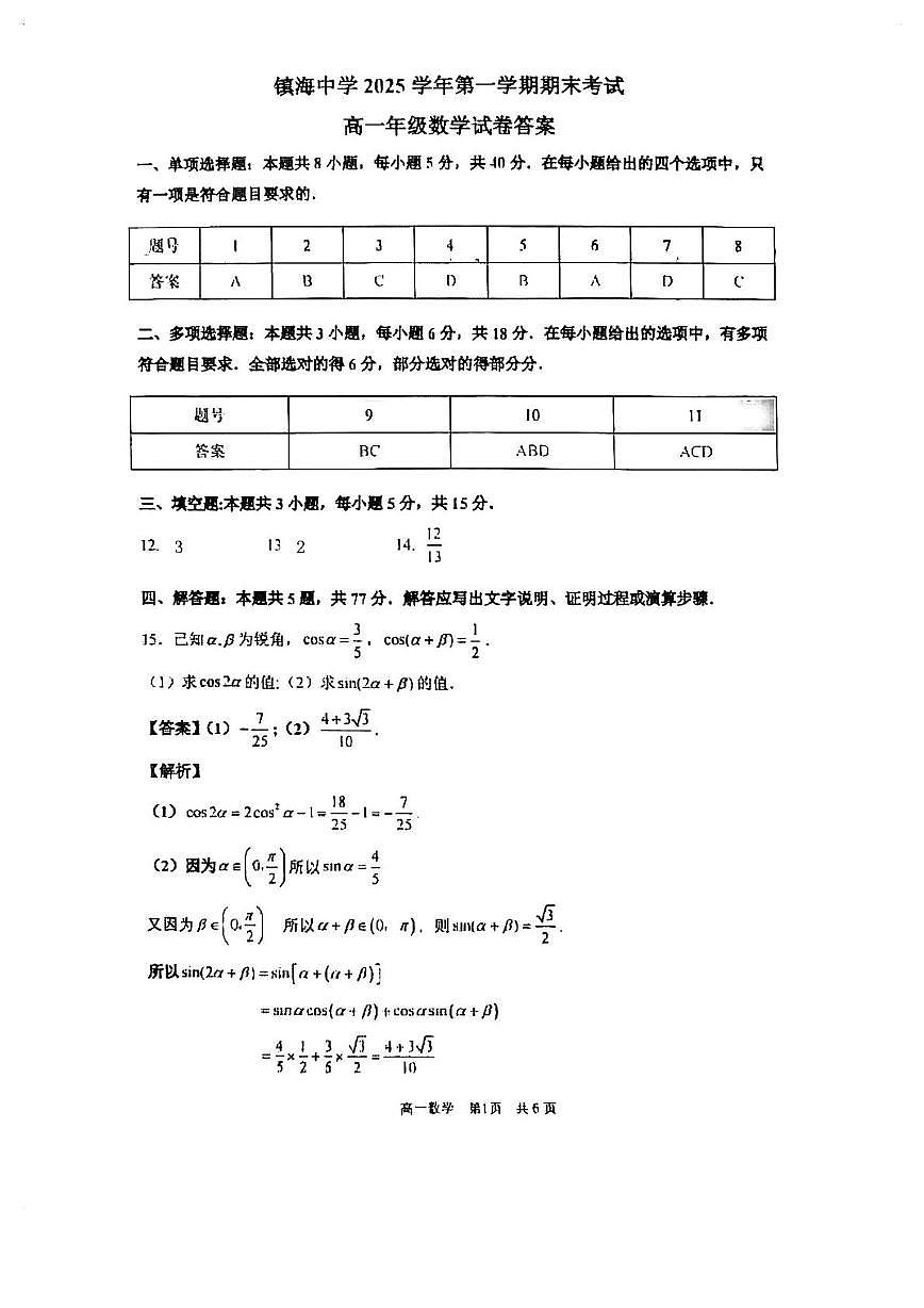 浙江宁波镇海中学2025-2026学年高一上学期1月期末数学答案第1页