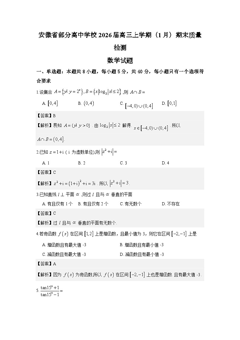 安徽省部分高中学校2026届高三上学期（1月）期末质量检测数学试题解析版第1页