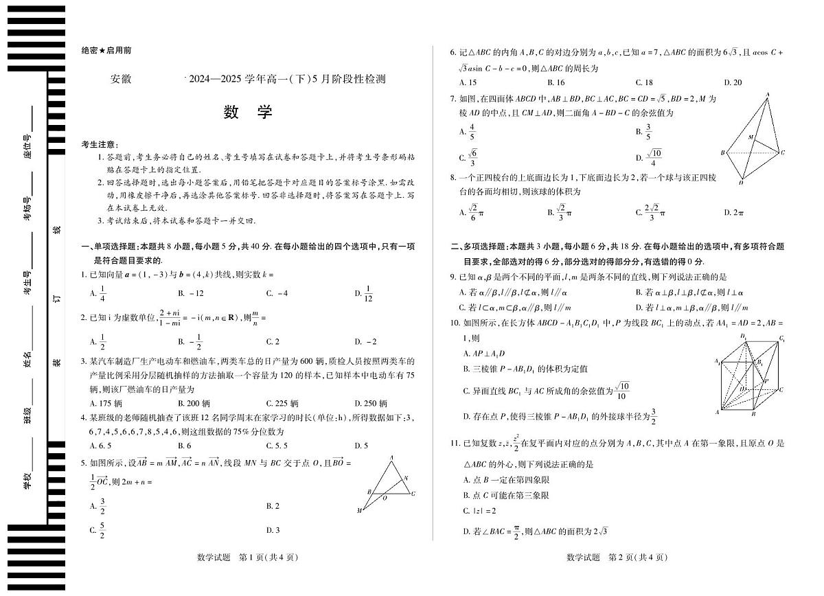 安徽省部分学校2024-2025学年高一下学期5月阶段性测试数学试卷（无答案）第1页