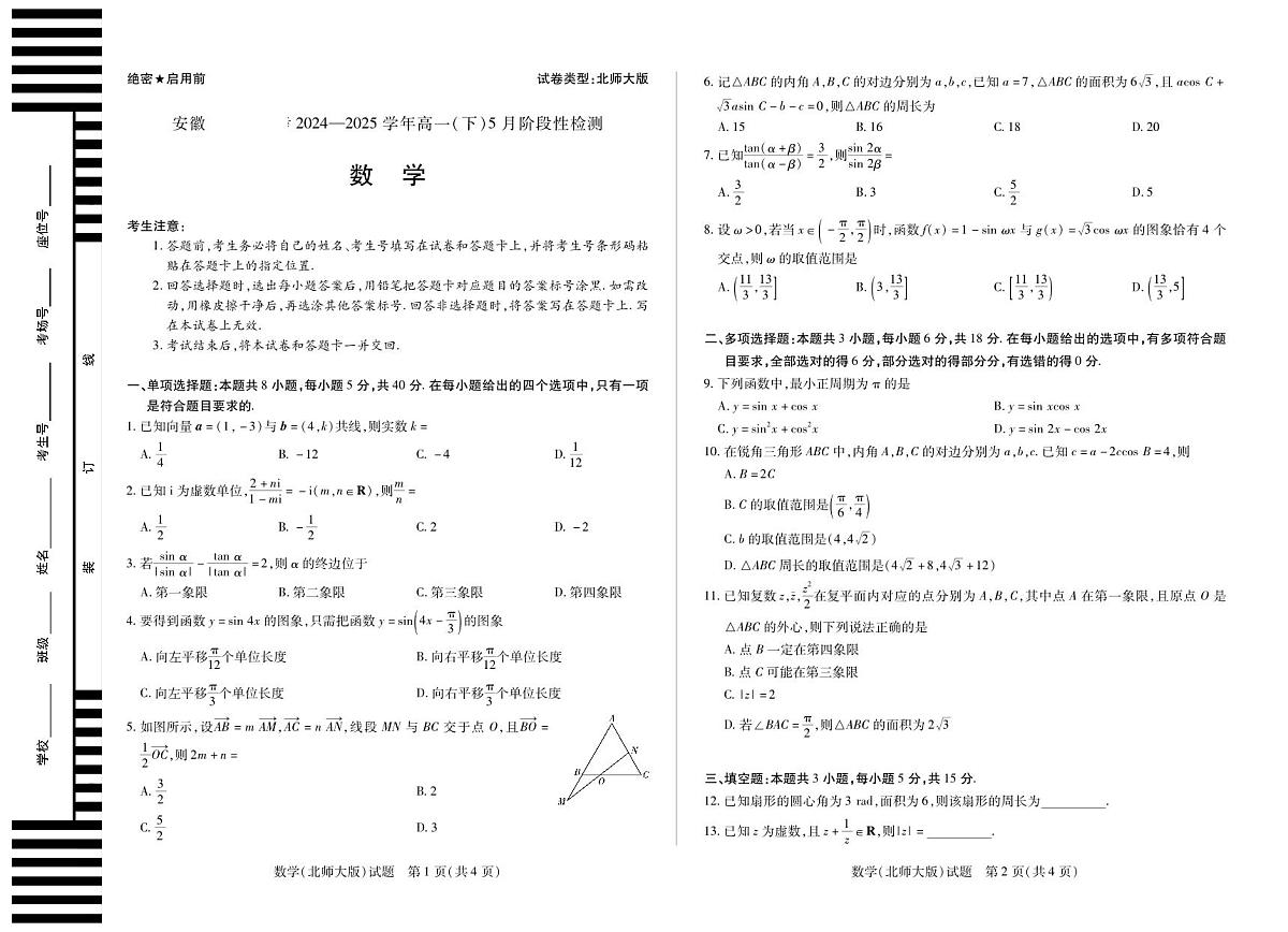 安徽省部分学校2024-2025学年高一下学期5月阶段性测试数学试卷（北师大版）（无答案）第1页