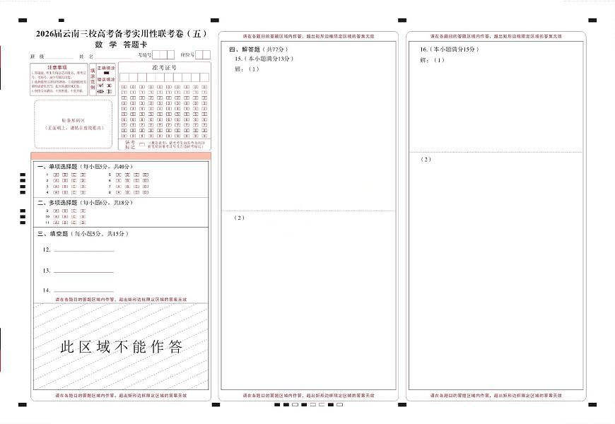 数学试题卷答题卡  -云南省昭通市第一中学等三校2026届高考备考实用性联考卷（五）(1.14-1.15)第1页