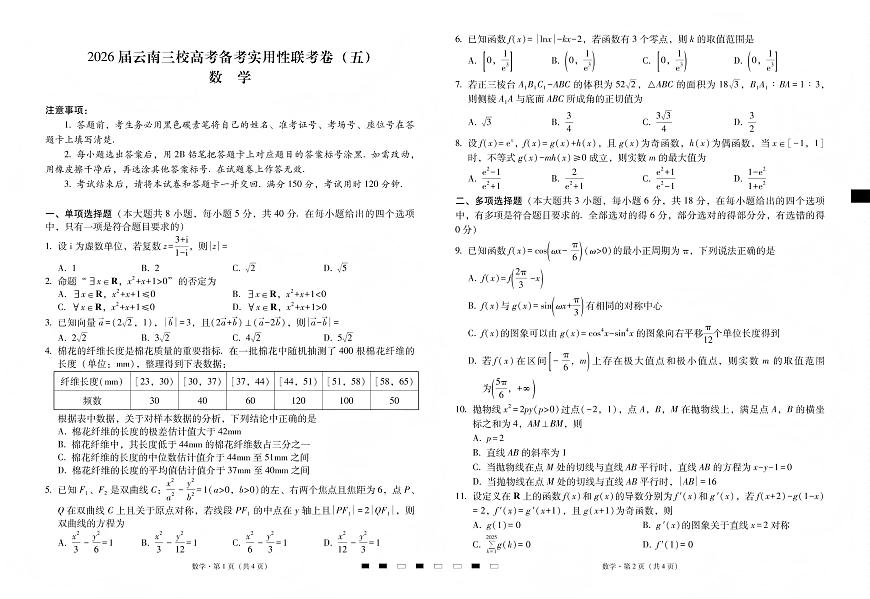 2026届云南三校高考备考实用性联考卷（五）数学第1页