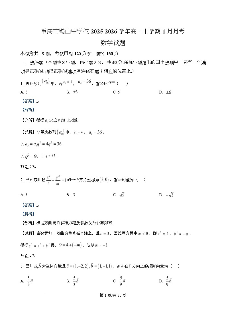 重庆市璧山中学校2025-2026学年高二上学期1月月考数学试题  Word版含解析第1页