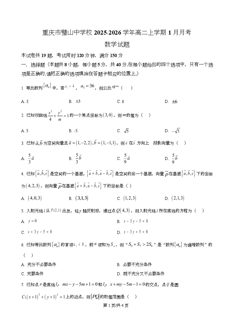 重庆市璧山中学校2025-2026学年高二上学期1月月考数学试题  Word版无答案第1页