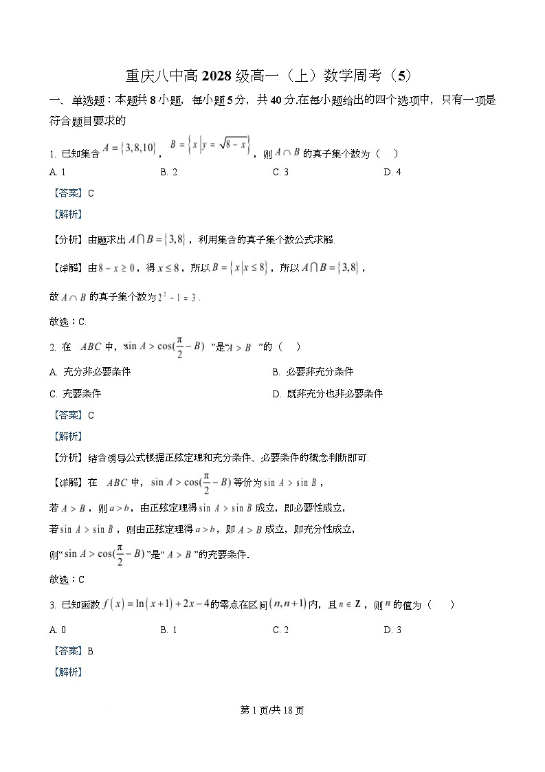重庆市第八中学校2025-2026学年高一上学期数学周考试题（5） Word版含解析第1页