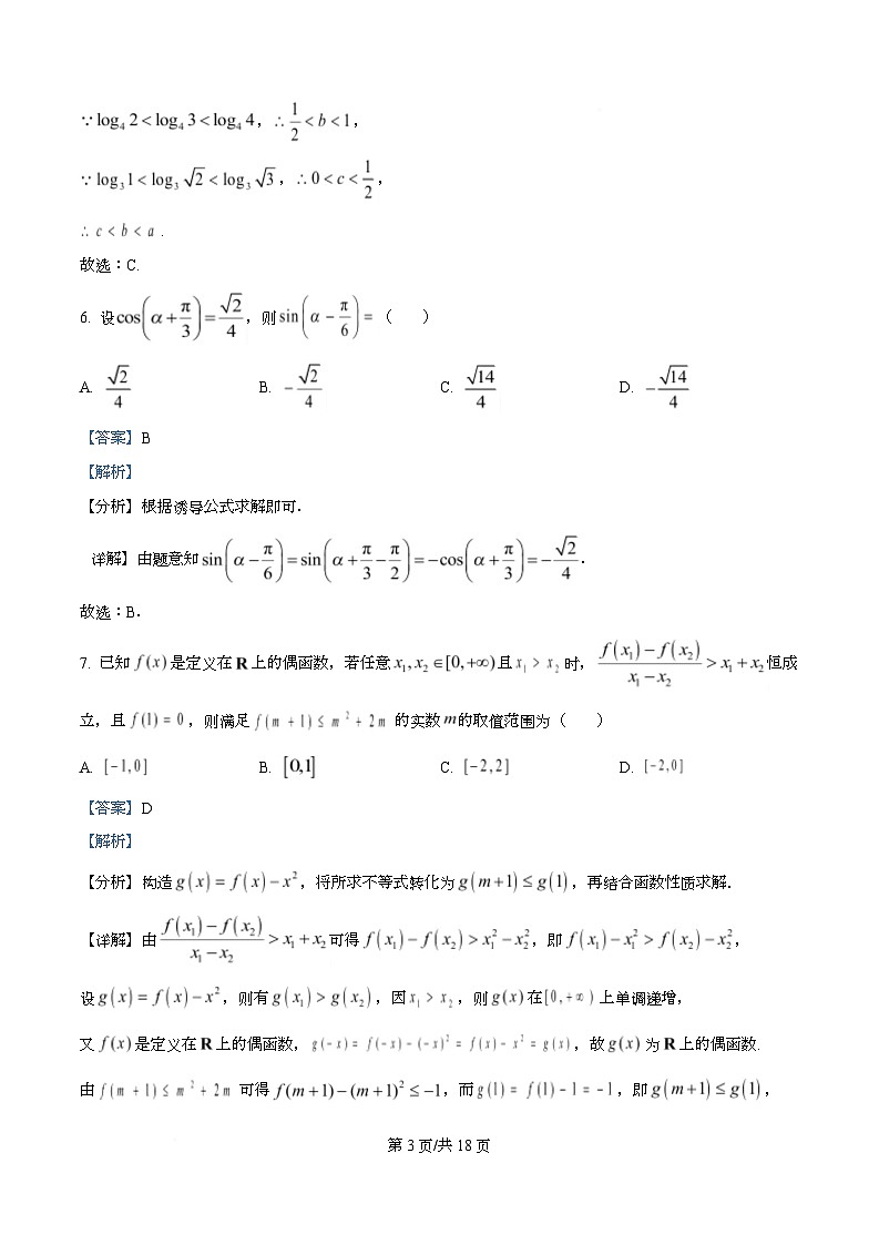 重庆市第八中学校2025-2026学年高一上学期数学周考试题（5） Word版含解析第3页