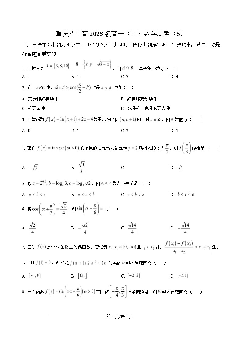 重庆市第八中学校2025-2026学年高一上学期数学周考试题（5）  Word版无答案第1页