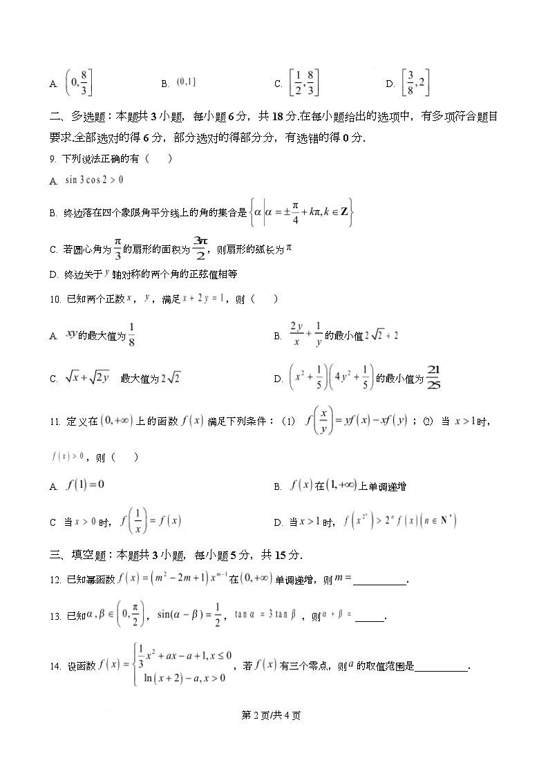 重庆市第八中学校2025-2026学年高一上学期数学周考试题（5） Word版无答案第2页
