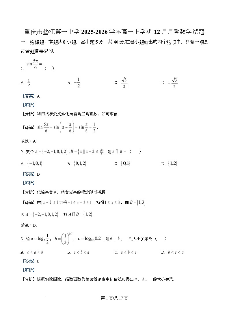 重庆市垫江第一中学2025-2026学年高一上学期12月月考数学试题 Word版含解析第1页