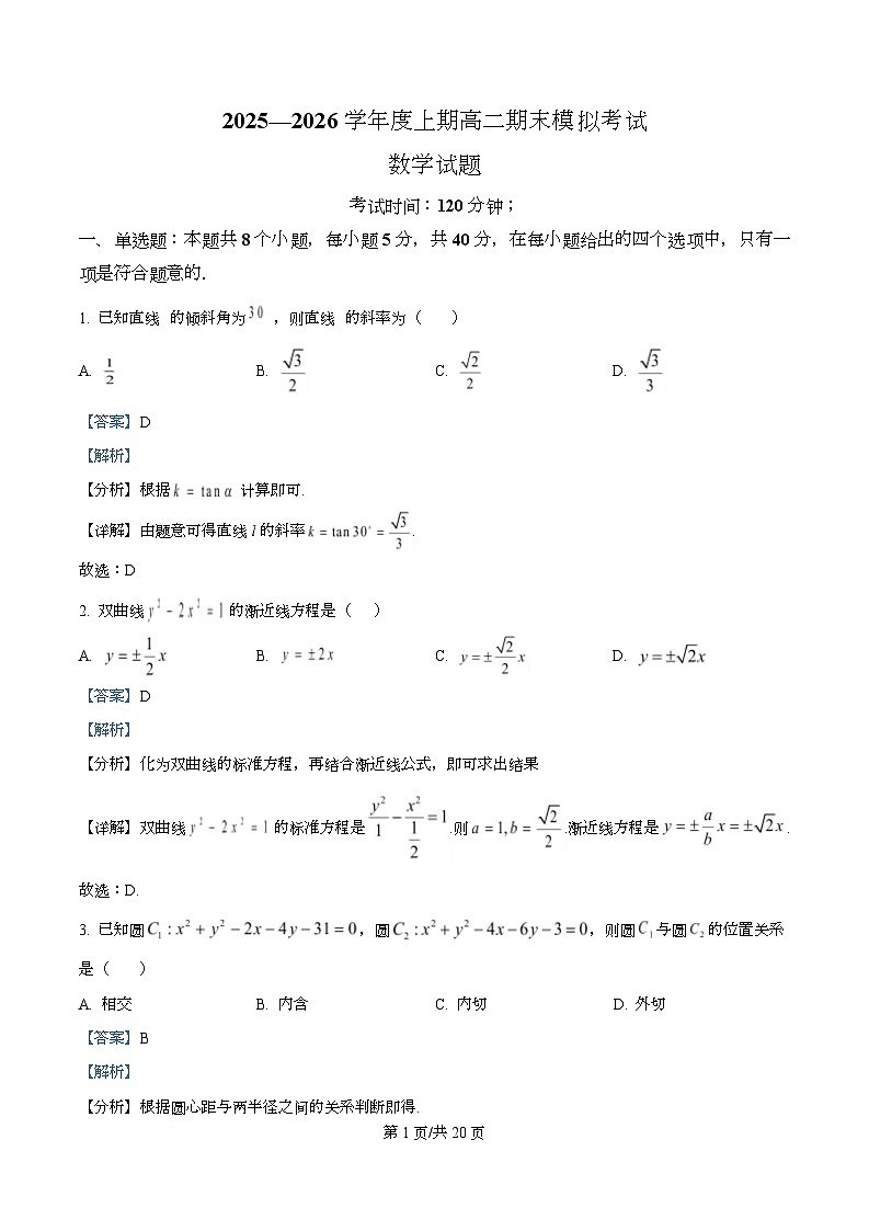 重庆市合川中学2025-2026学年高二上学期期末模拟考试数学试题  Word版含解析第1页